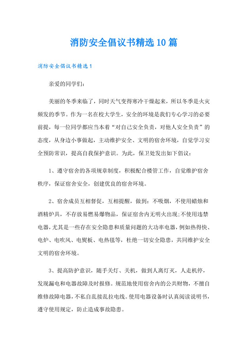 消防安全倡议书精选10篇