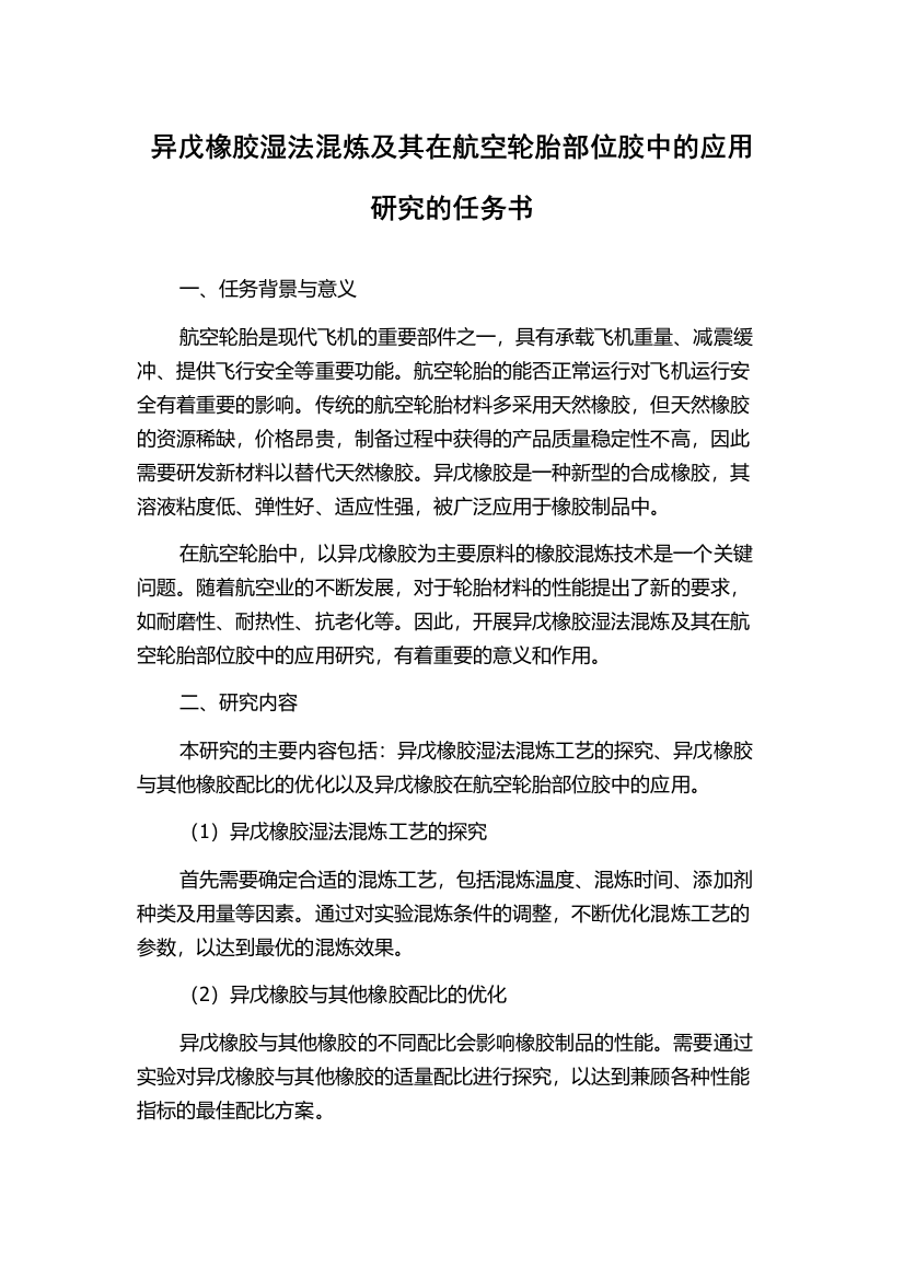 异戊橡胶湿法混炼及其在航空轮胎部位胶中的应用研究的任务书