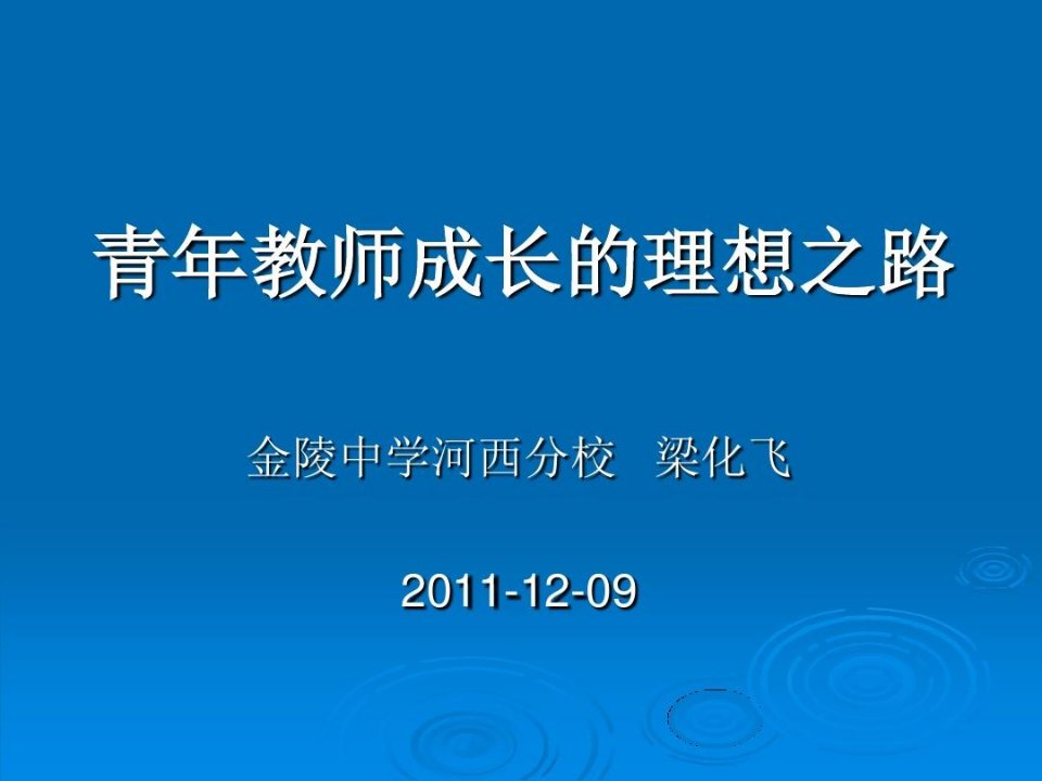 青年教师成长的理想之路