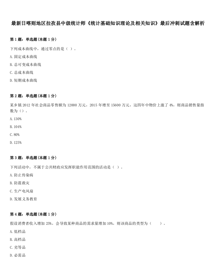 最新日喀则地区拉孜县中级统计师《统计基础知识理论及相关知识》最后冲刺试题含解析