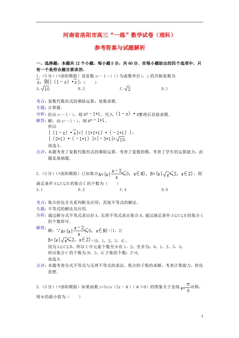 河南省洛阳市高三数学“一练”试题