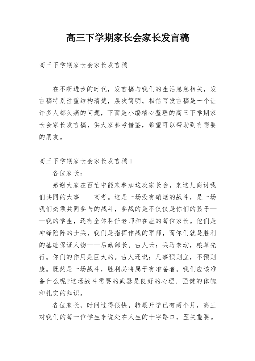 高三下学期家长会家长发言稿