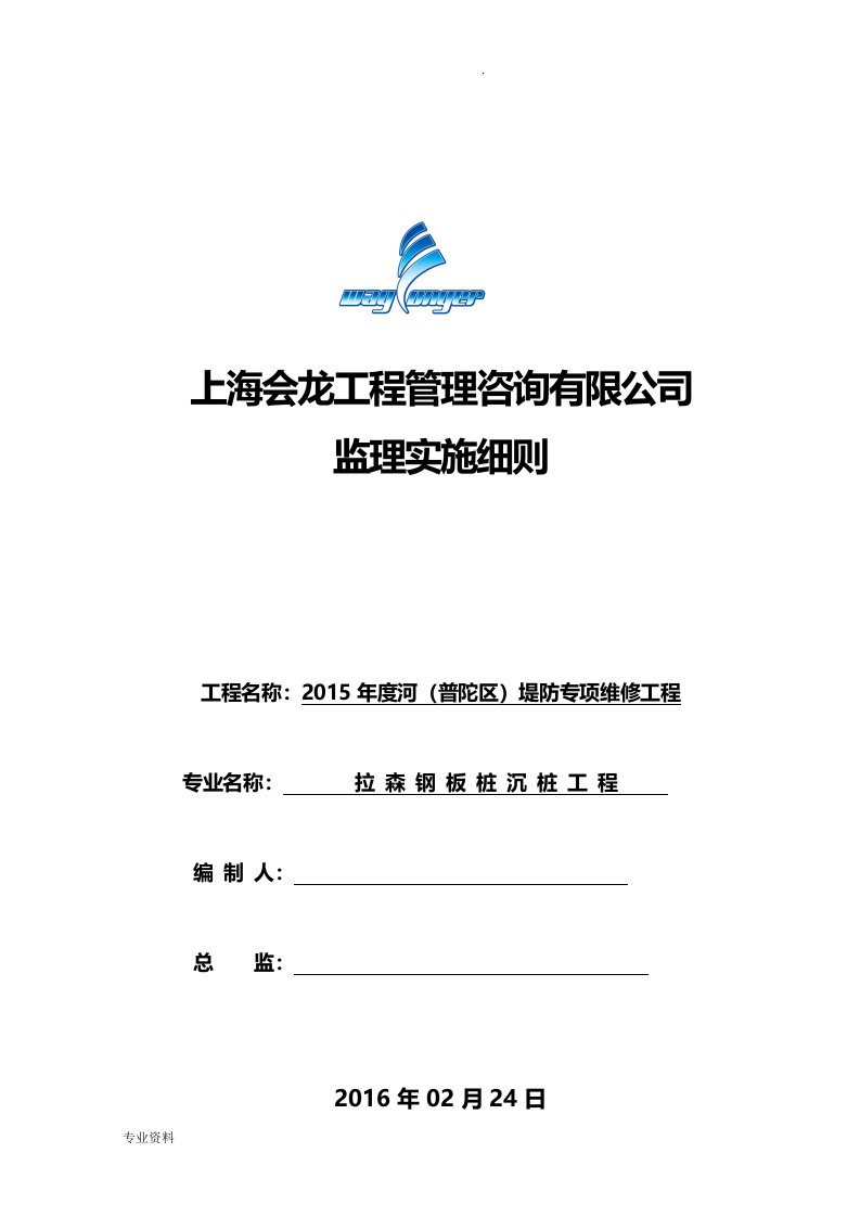 拉森钢板桩监理实施细则