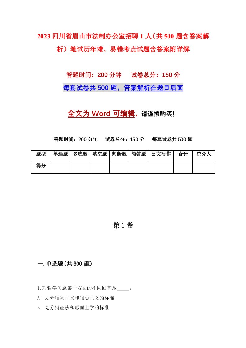 2023四川省眉山市法制办公室招聘1人共500题含答案解析笔试历年难易错考点试题含答案附详解