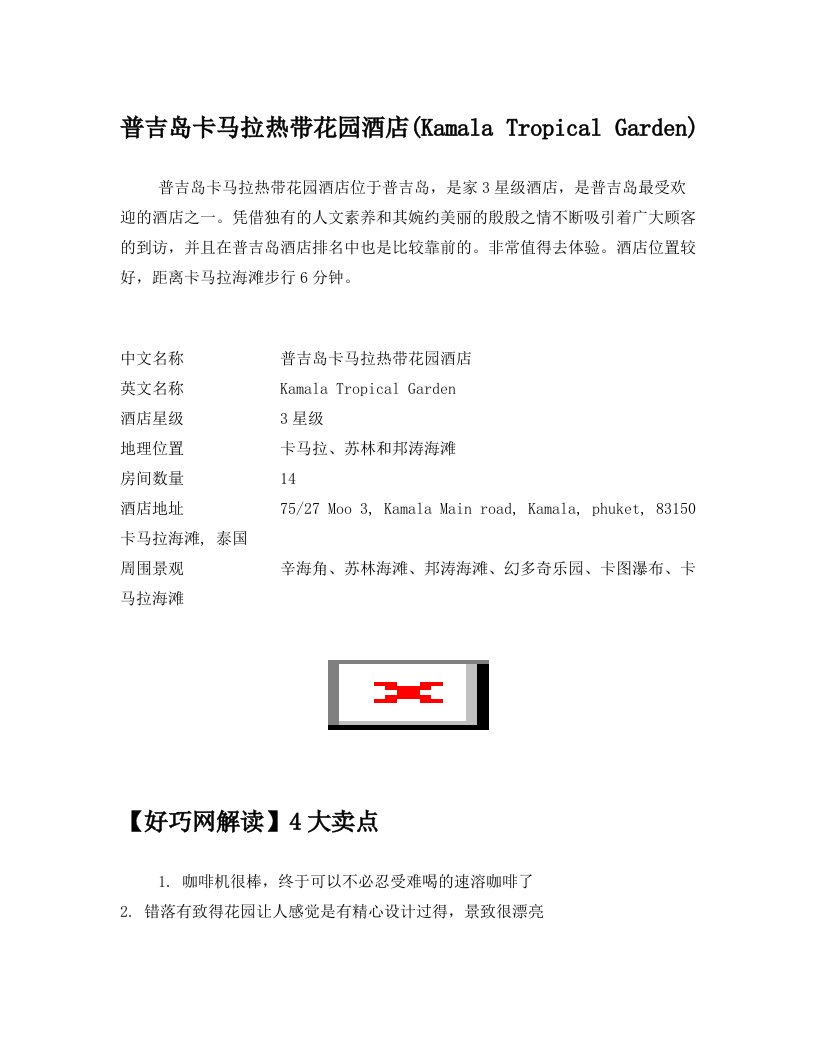 普吉岛卡马拉热带花园酒店(Kamala+Tropical+Garden)