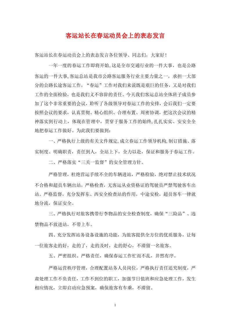 客运站长在春运动员会上的表态发言通用