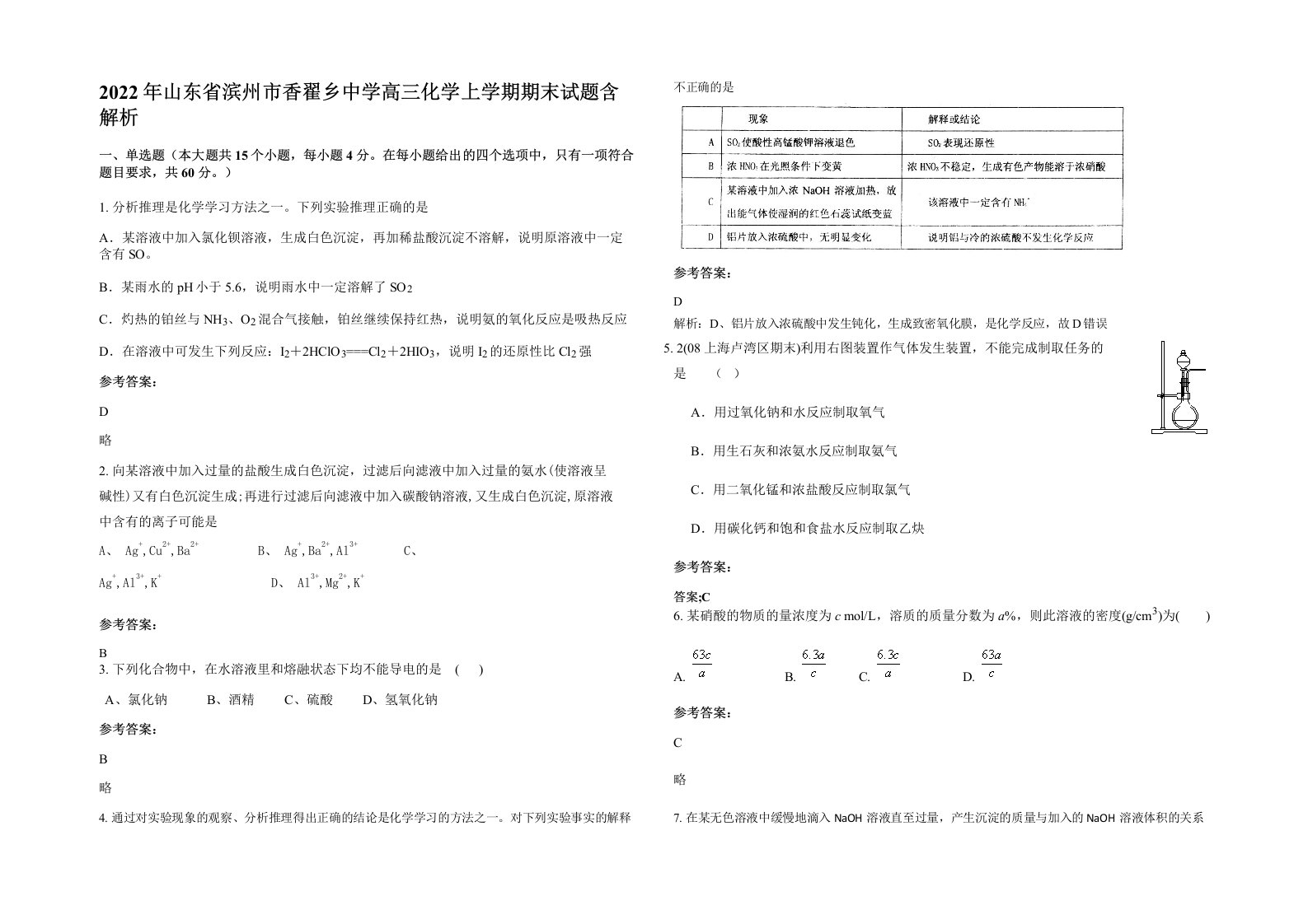 2022年山东省滨州市香翟乡中学高三化学上学期期末试题含解析