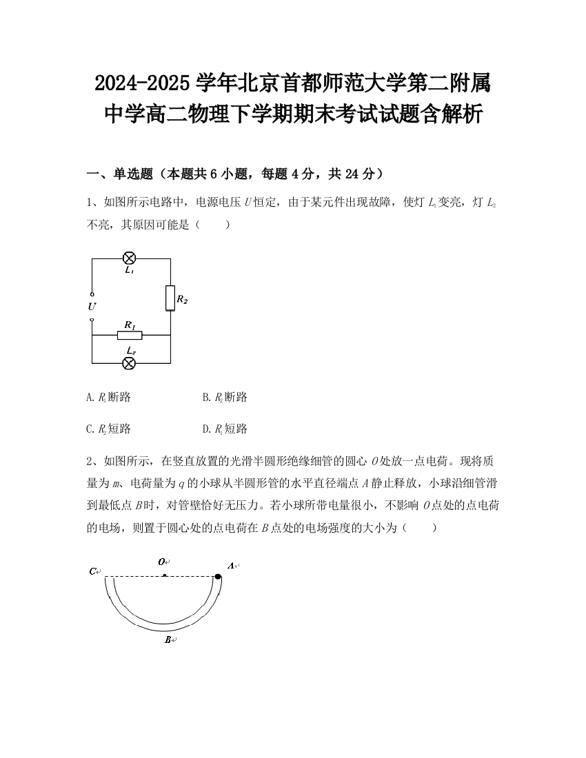 2024-2025学年北京首都师范大学第二附属中学高二物理下学期期末考试试题含解析