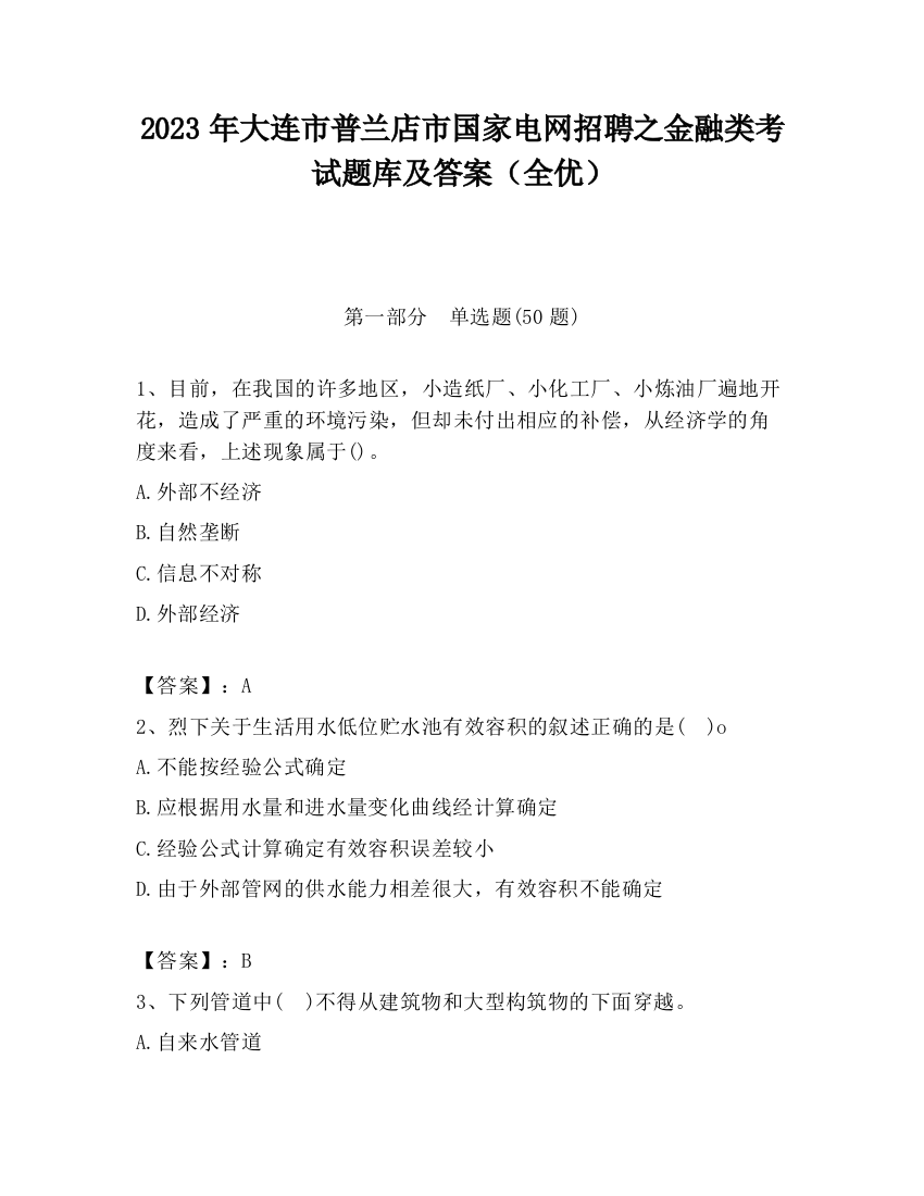 2023年大连市普兰店市国家电网招聘之金融类考试题库及答案（全优）