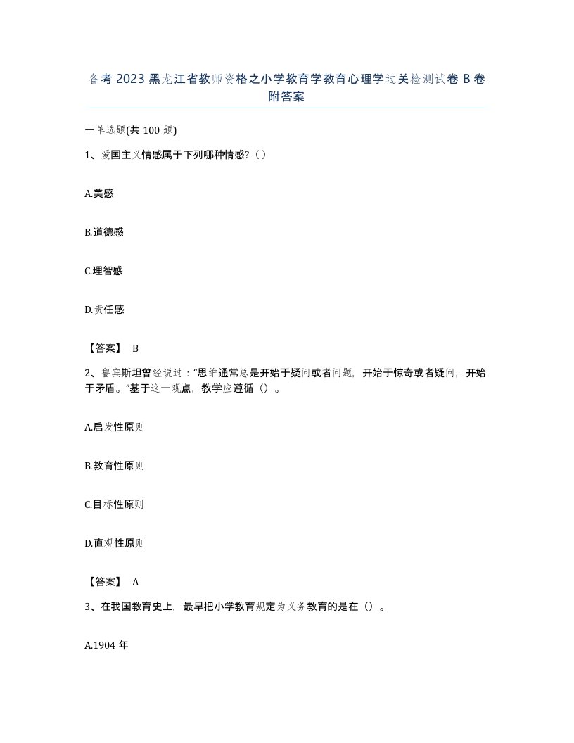 备考2023黑龙江省教师资格之小学教育学教育心理学过关检测试卷B卷附答案