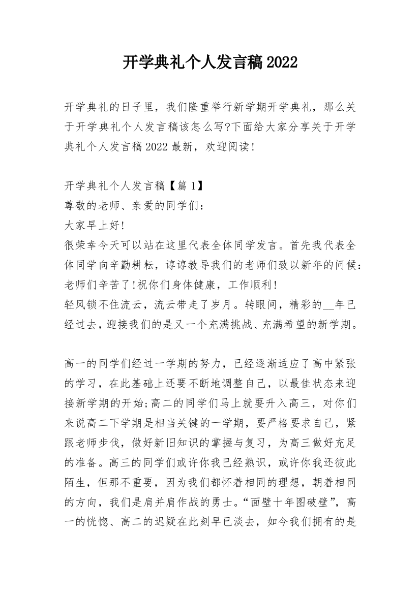 开学典礼个人发言稿2022