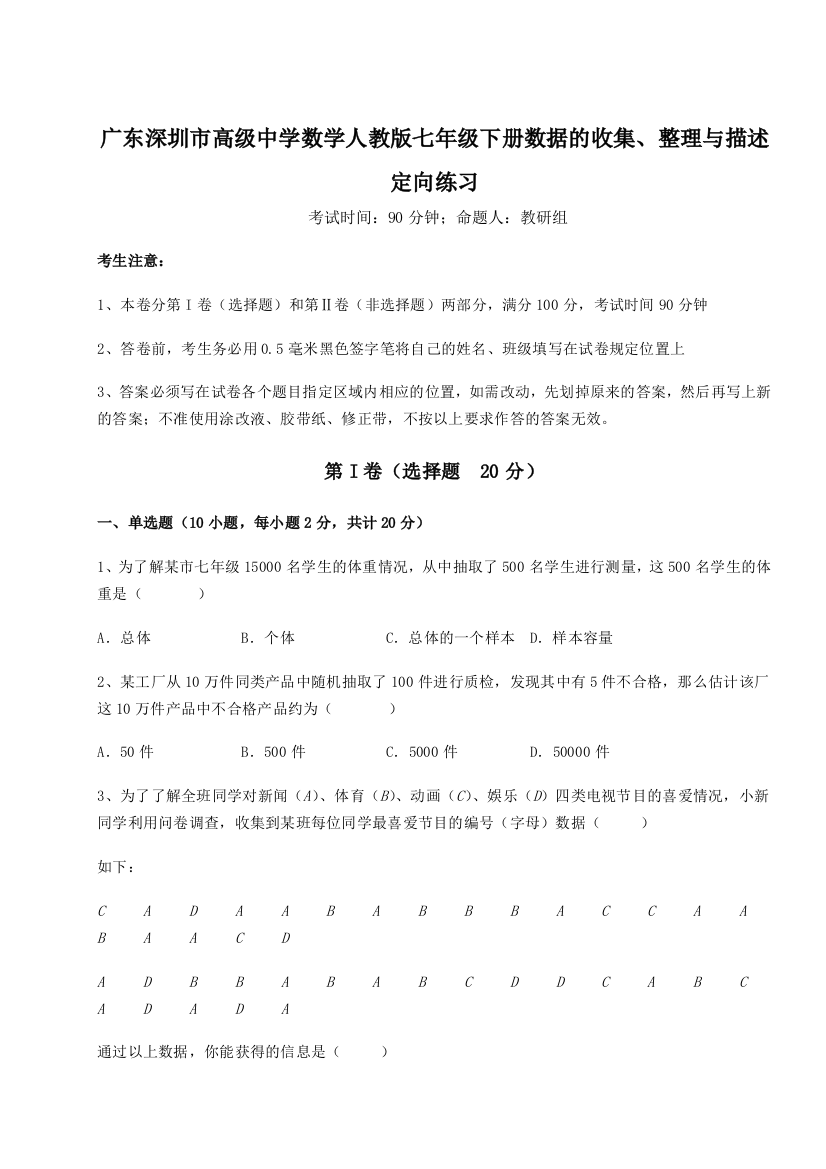 小卷练透广东深圳市高级中学数学人教版七年级下册数据的收集、整理与描述定向练习试卷（详解版）