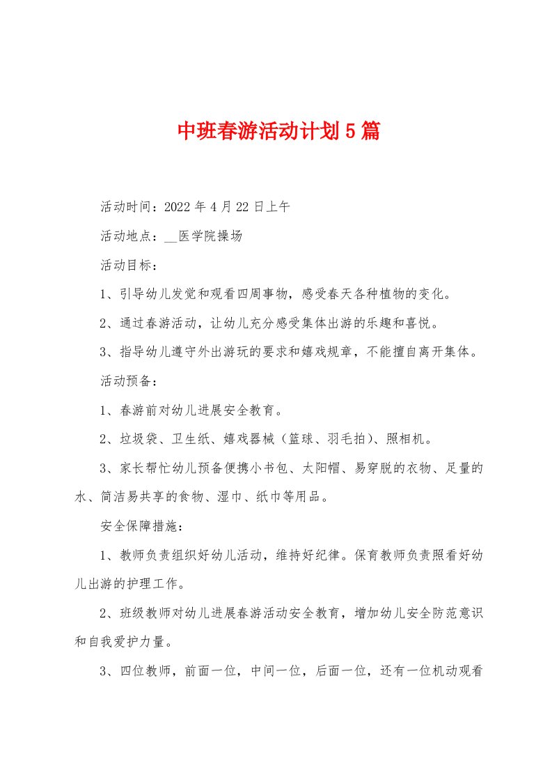 中班春游活动计划5篇