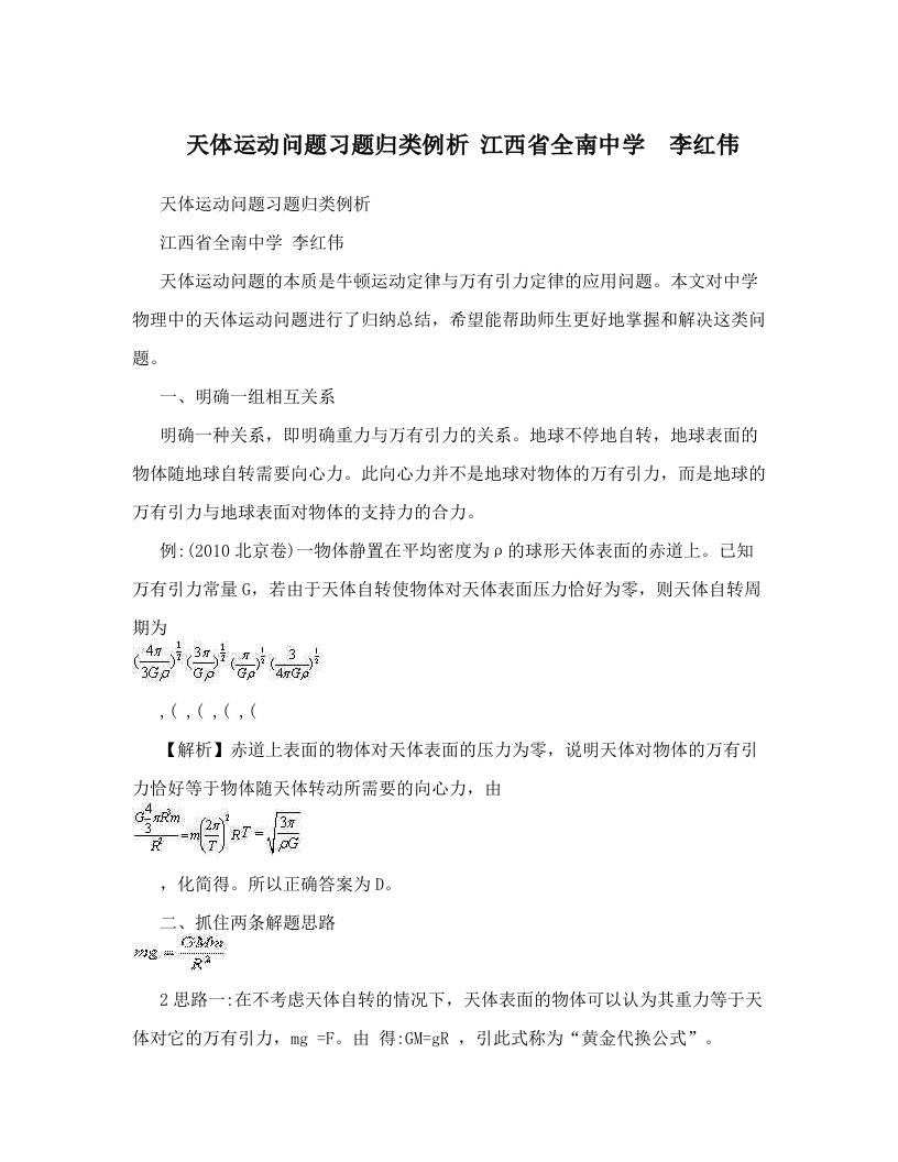 天体运动问题习题归类例析++江西省全南中学　李红伟