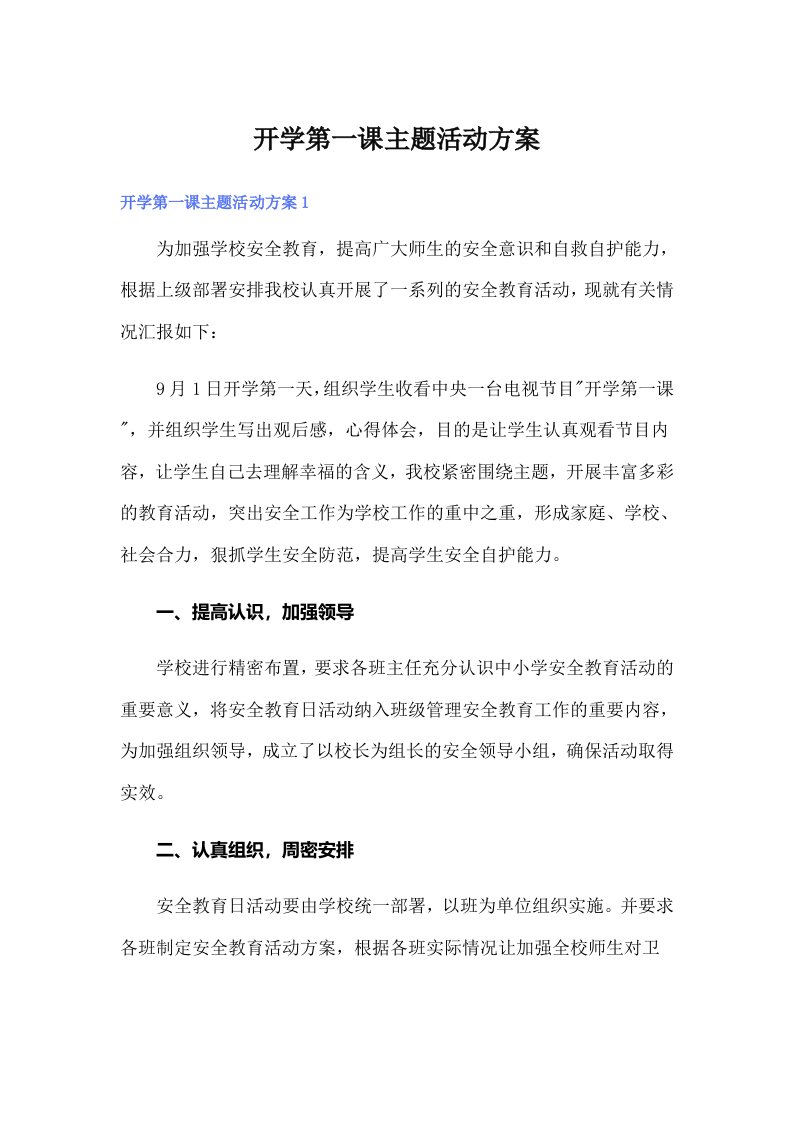 开学第一课主题活动方案