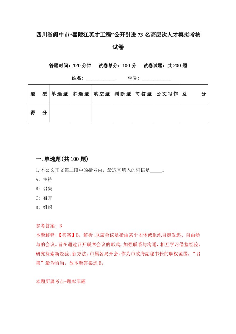 四川省阆中市嘉陵江英才工程公开引进73名高层次人才模拟考核试卷7