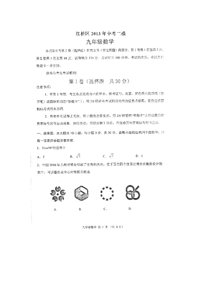 天津市红桥区2013年九年级中考二模数学试题