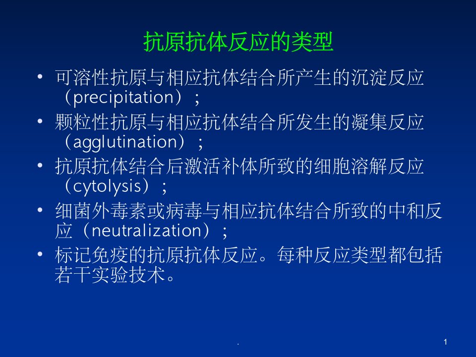 抗原抗体反应的类型