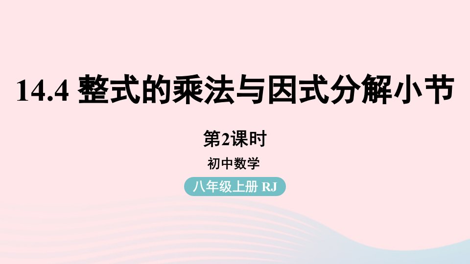 2023八年级数学上册第十四章整式的乘法与因式分解14.4整式的乘法与因式分解小结第2课时上课课件新版新人教版