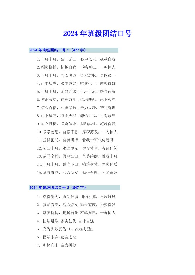 2024年班级团结口号