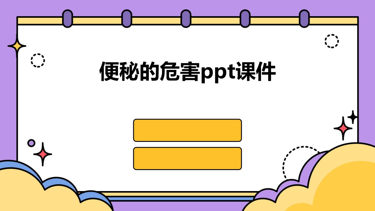 便秘的危害ppt课件