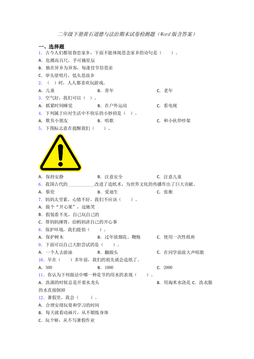 二年级下册黄石道德与法治期末试卷检测题（Word版含答案）