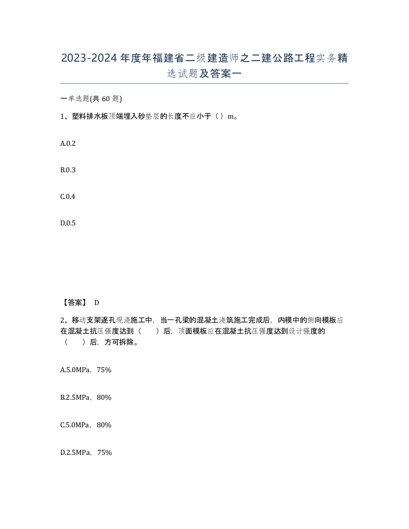 2023-2024年度年福建省二级建造师之二建公路工程实务试题及答案一