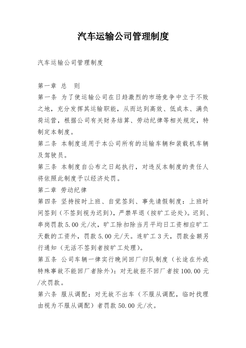 汽车运输公司管理制度