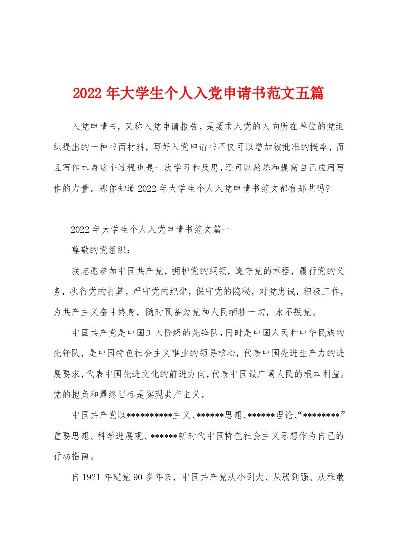 2022年大学生个人入党申请书范文五篇