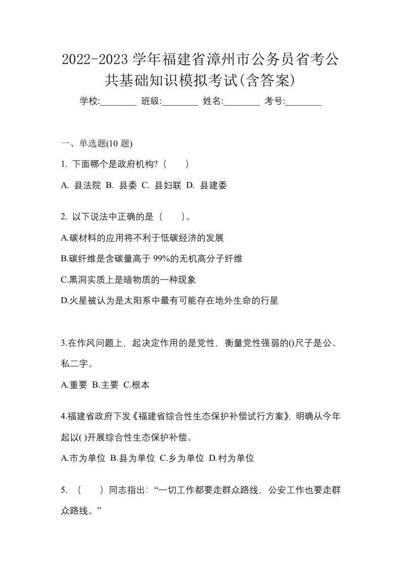 2022-2023学年福建省漳州市公务员省考公共基础知识模拟考试含答案