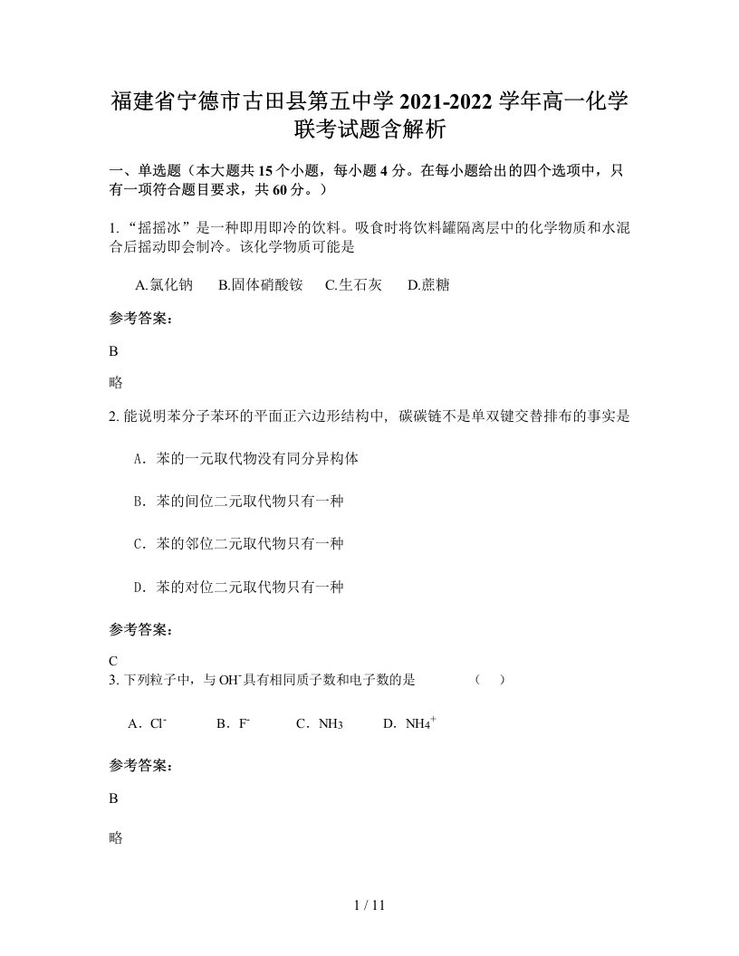 福建省宁德市古田县第五中学2021-2022学年高一化学联考试题含解析