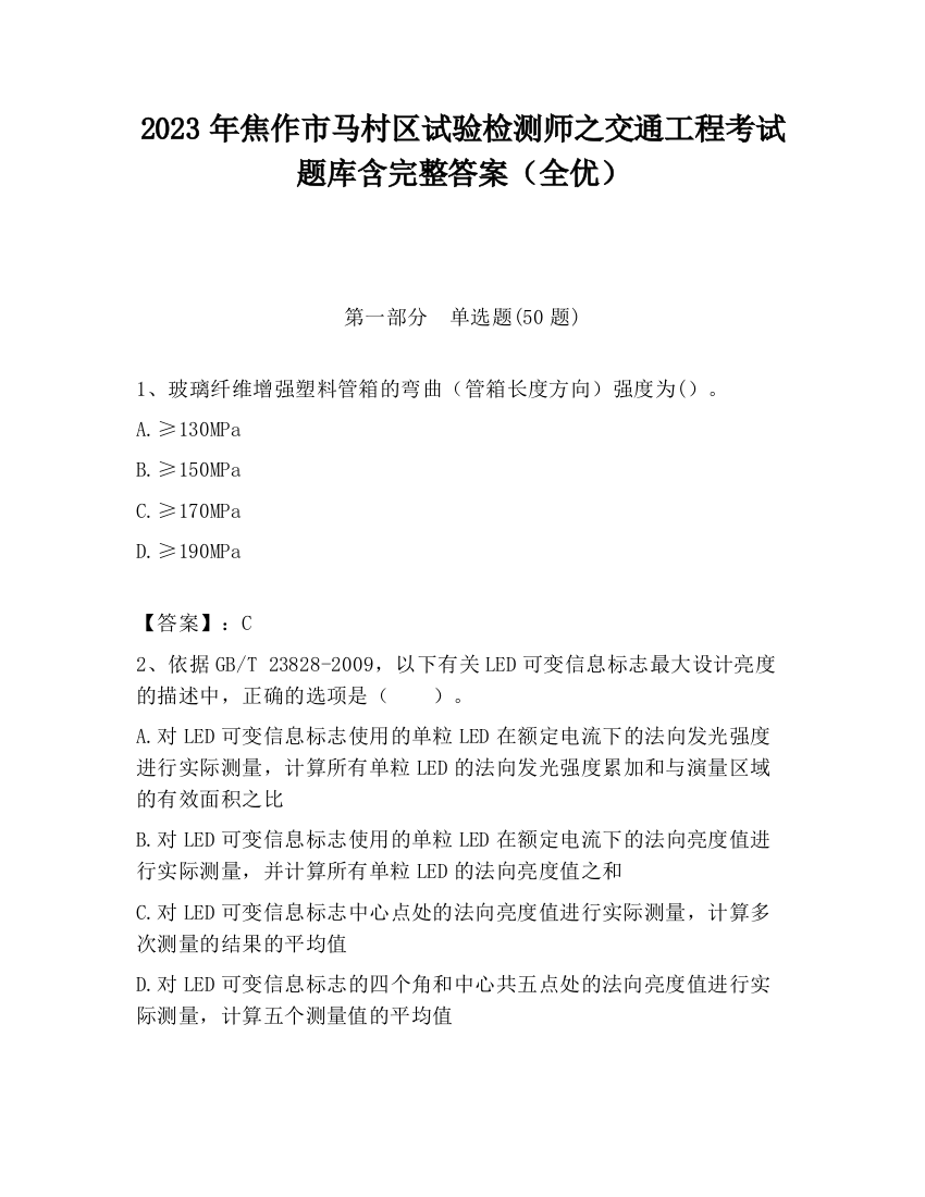 2023年焦作市马村区试验检测师之交通工程考试题库含完整答案（全优）