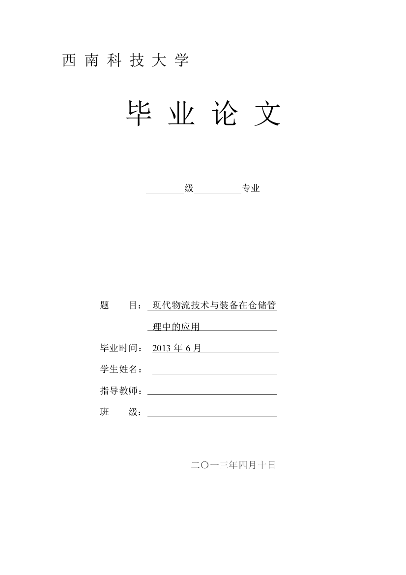 现代物流技术与装备在仓储管理中的应用毕业论文