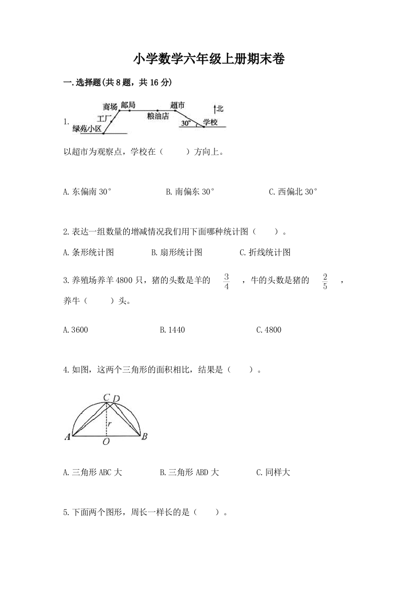 小学数学六年级上册期末卷附答案(达标题)