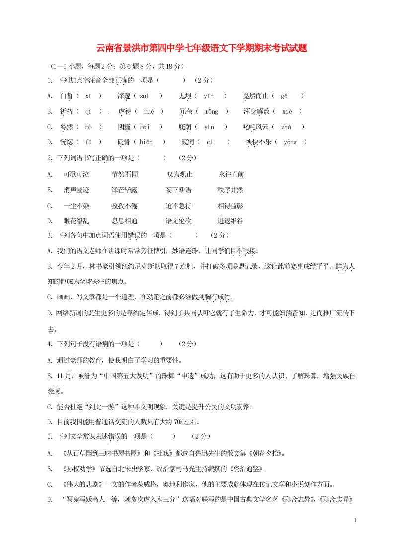 云南省景洪市第四中学七级语文下学期期末考试试题5