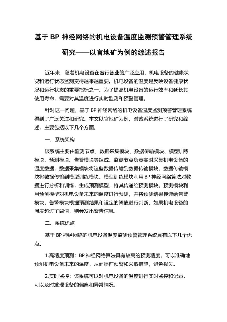 基于BP神经网络的机电设备温度监测预警管理系统研究——以官地矿为例的综述报告