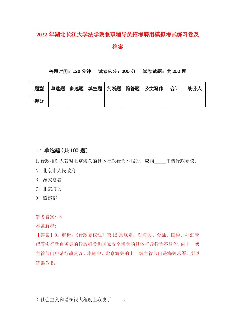 2022年湖北长江大学法学院兼职辅导员招考聘用模拟考试练习卷及答案第7卷