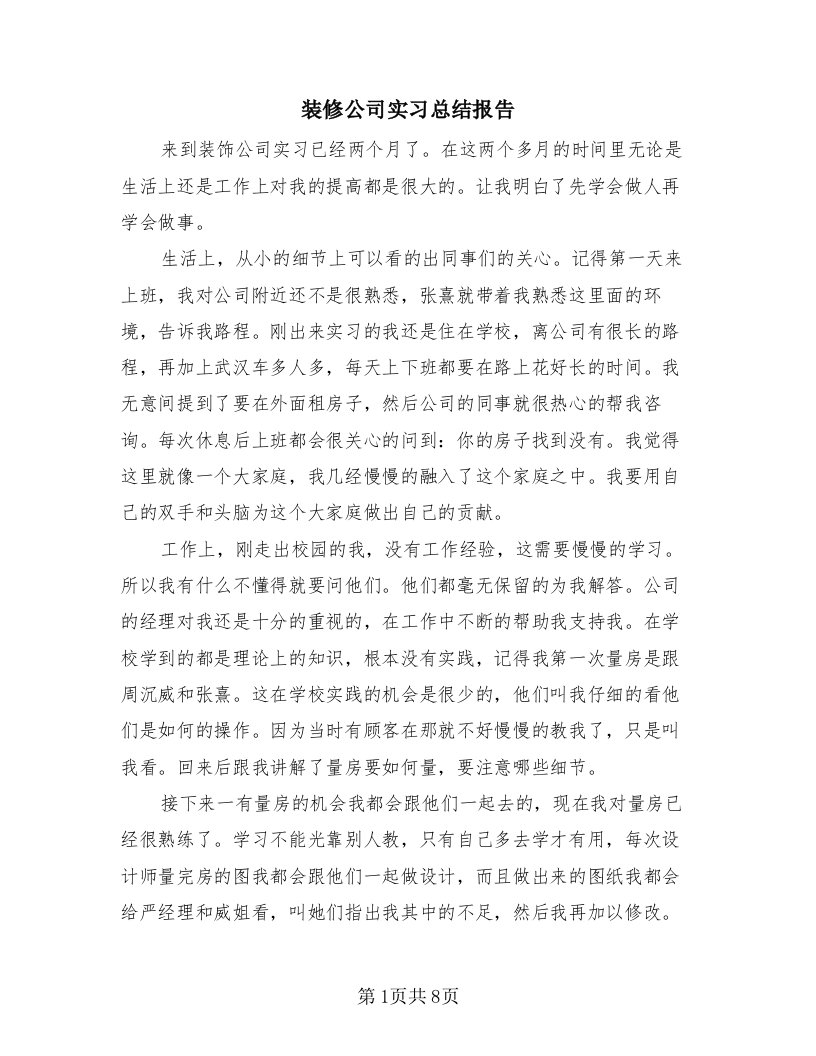 装修公司实习总结报告（3篇）