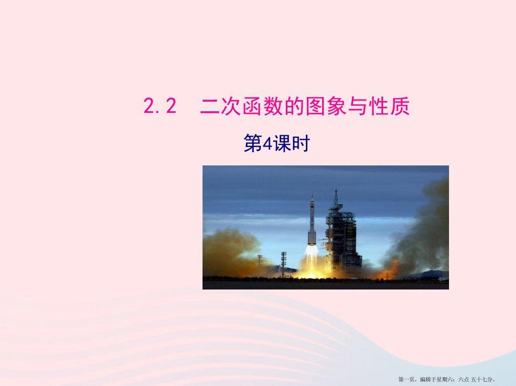 九年级数学下册第2章二次函数2.2二次函数的图象与性质第4课时教学课件湘教版