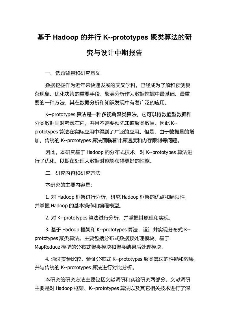 基于Hadoop的并行K--prototypes聚类算法的研究与设计中期报告