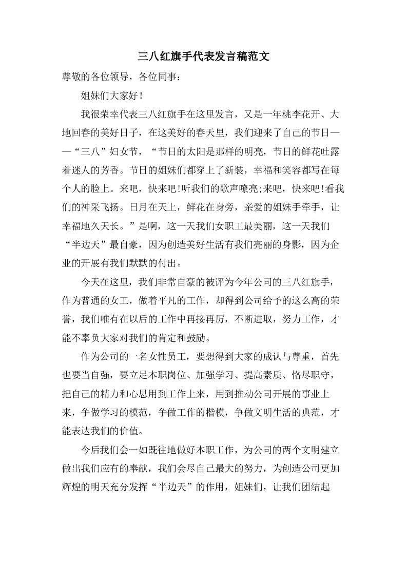 三八红旗手代表发言稿范文