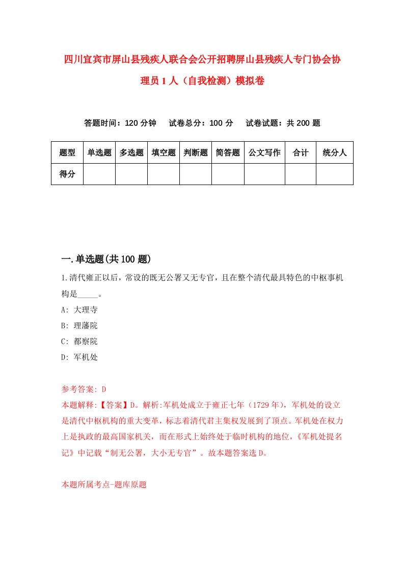 四川宜宾市屏山县残疾人联合会公开招聘屏山县残疾人专门协会协理员1人自我检测模拟卷第0版