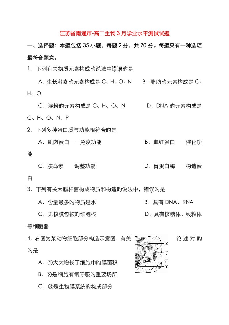 2023年江苏省南通市高二生物3月学业水平测试试题