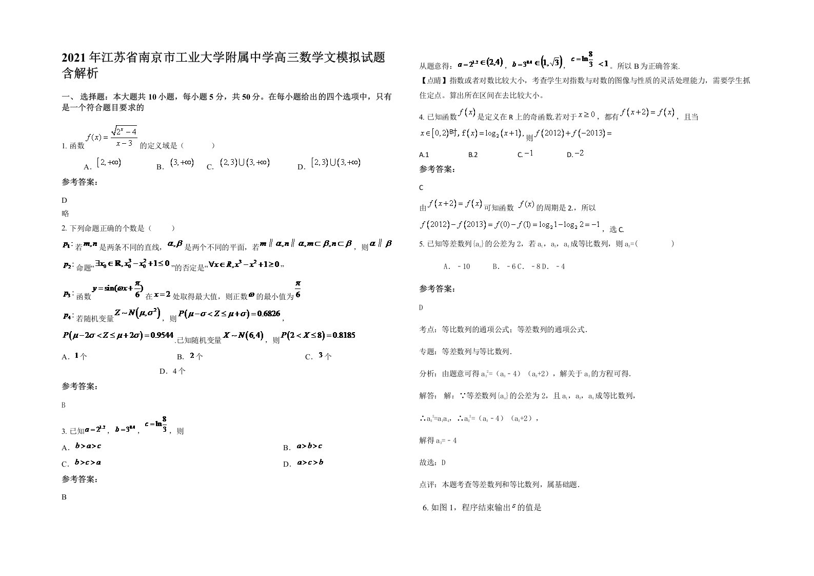 2021年江苏省南京市工业大学附属中学高三数学文模拟试题含解析