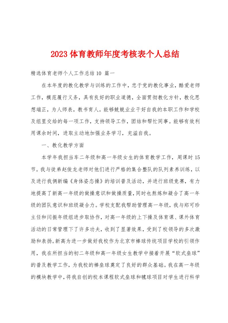 2023体育教师年度考核表个人总结