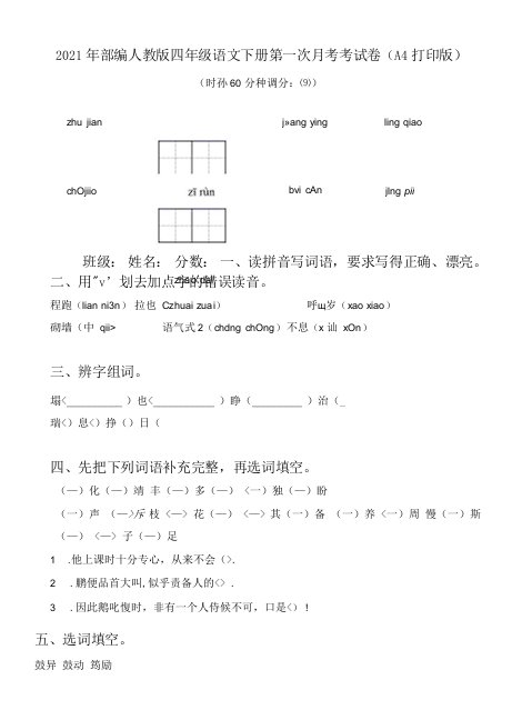 2021年部编人教版四年级语文下册第一次月考考试卷(A4打印版)