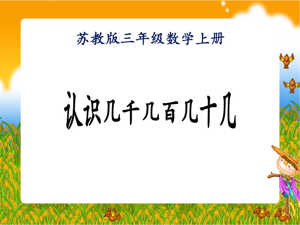 苏教版数学三上《认识几千几百几十几》