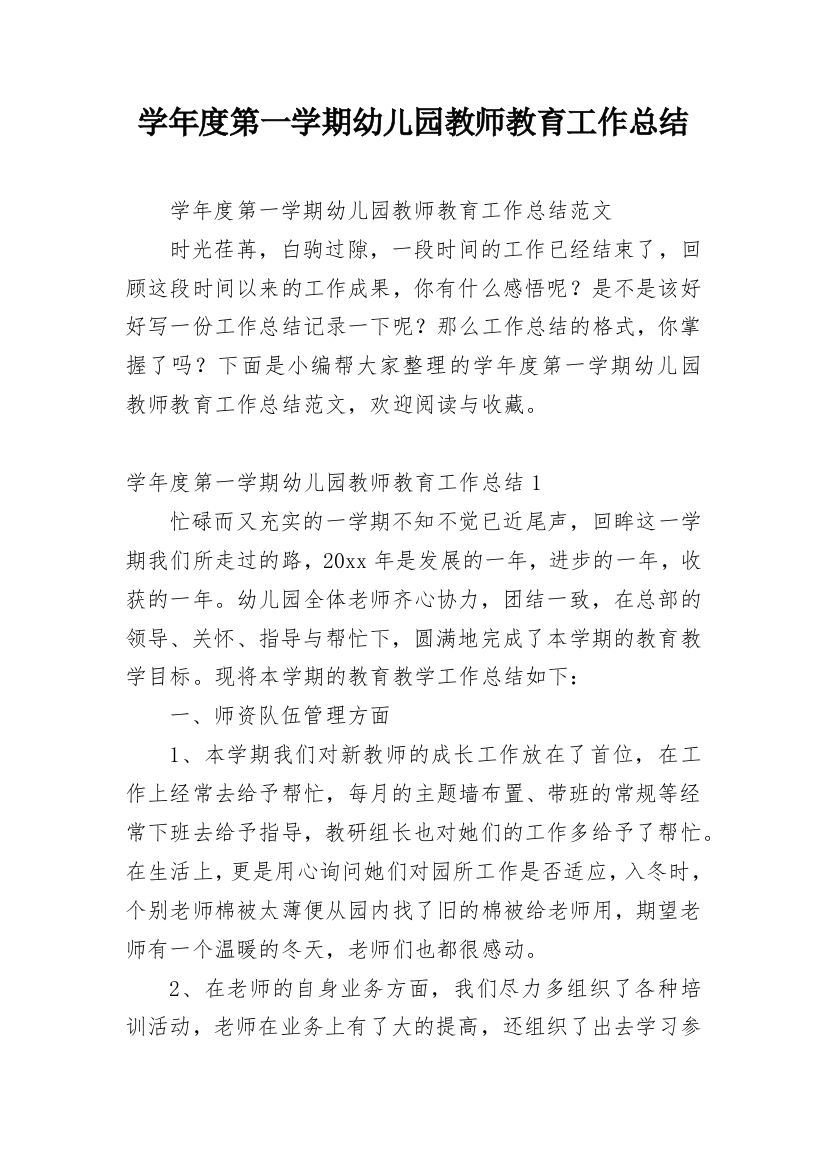 学年度第一学期幼儿园教师教育工作总结