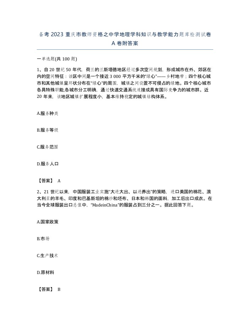 备考2023重庆市教师资格之中学地理学科知识与教学能力题库检测试卷A卷附答案