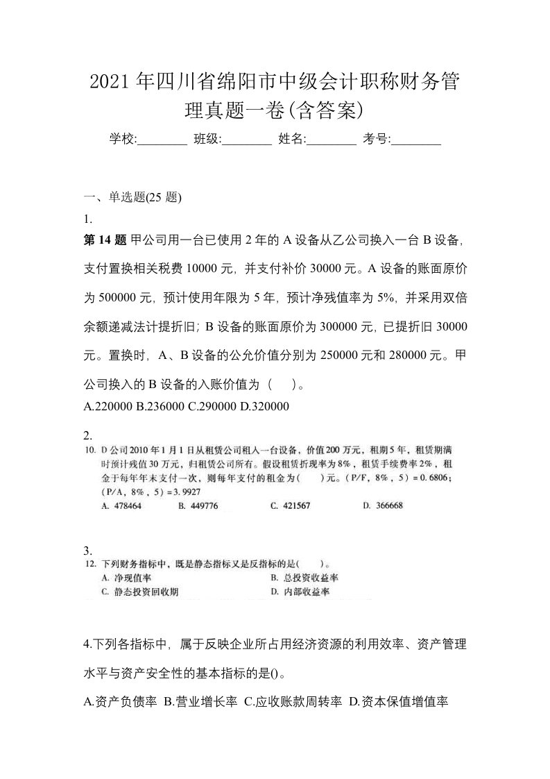 2021年四川省绵阳市中级会计职称财务管理真题一卷含答案